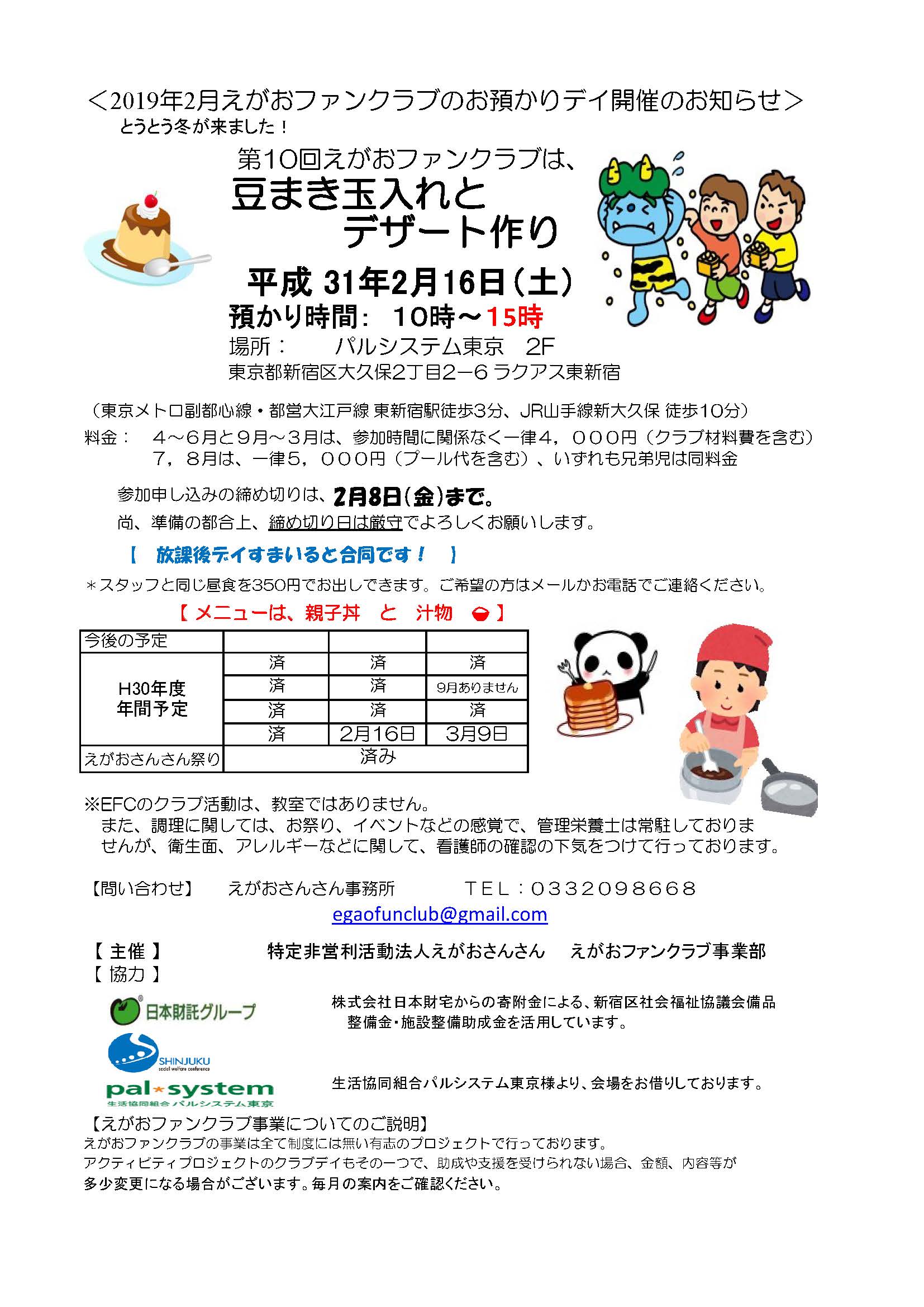 2019年2月えがおファンクラブお預かりデイ開催のお知らせ