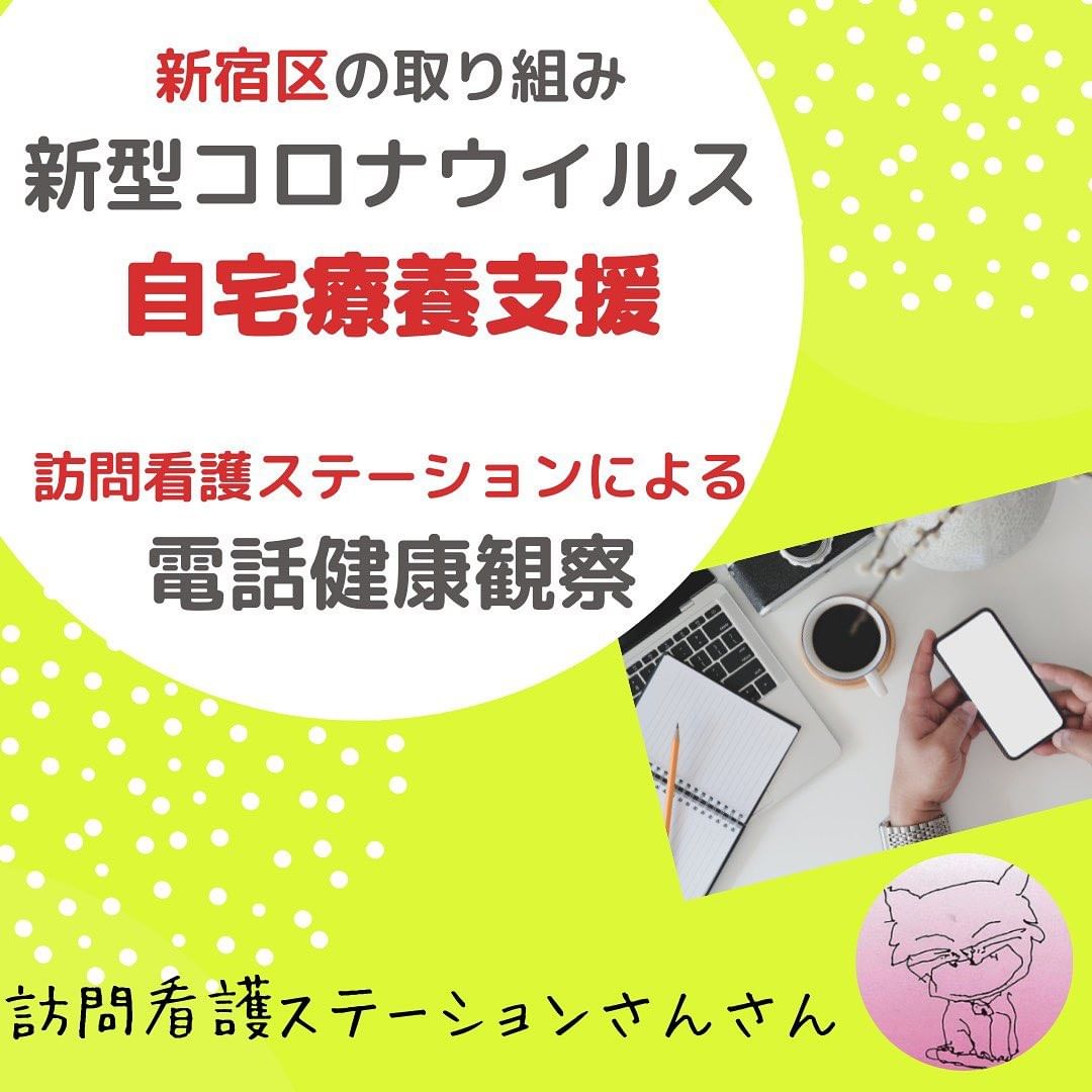 新宿区の取り組み「新型コロナウイルス自宅療養支援」訪問看護ステーションによる電話健康観察