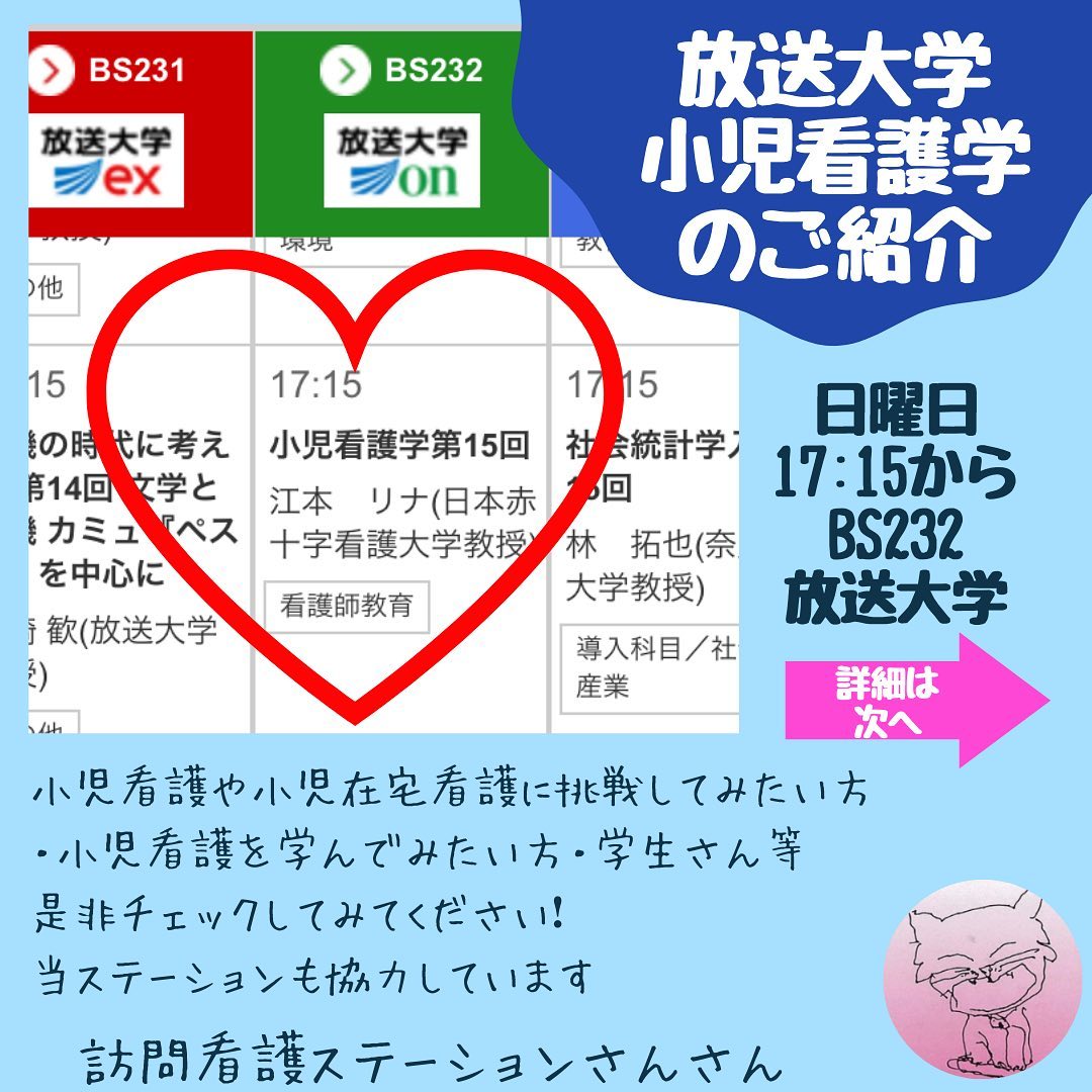 放送大学小児看護学のご紹介1
