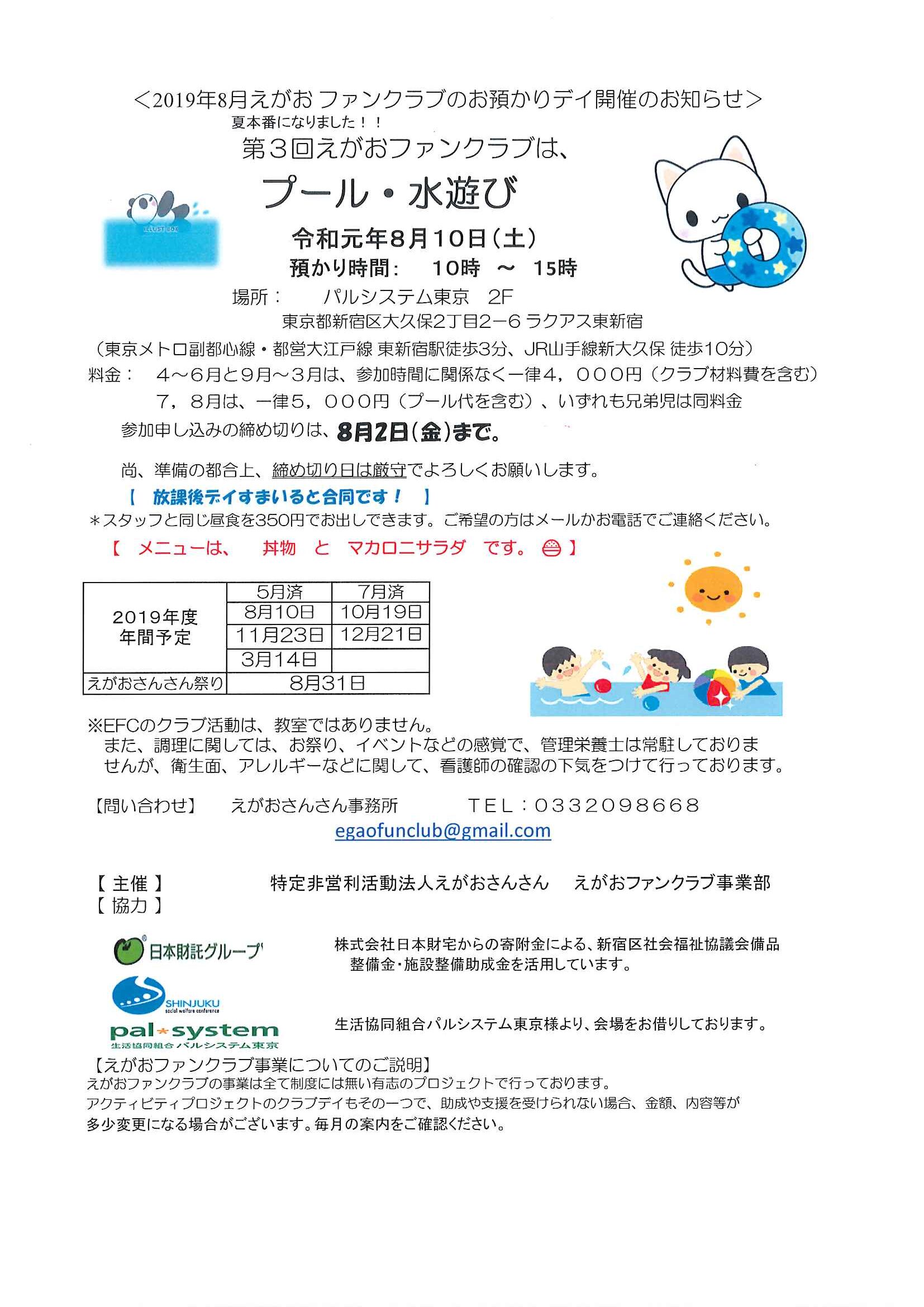 2019年8月えがおファンクラブお預かりデイ開催のお知らせ