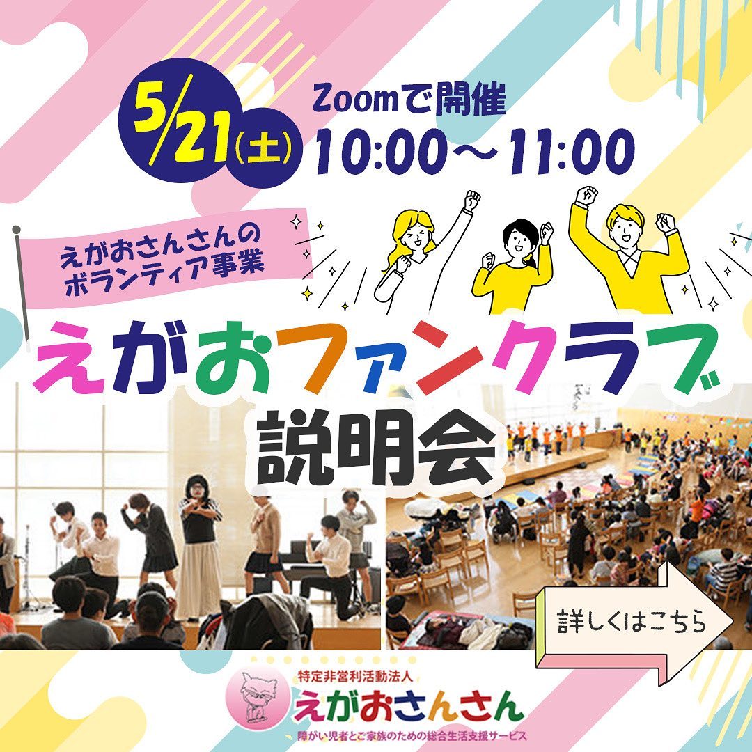 えがおファンクラブデイ説明会