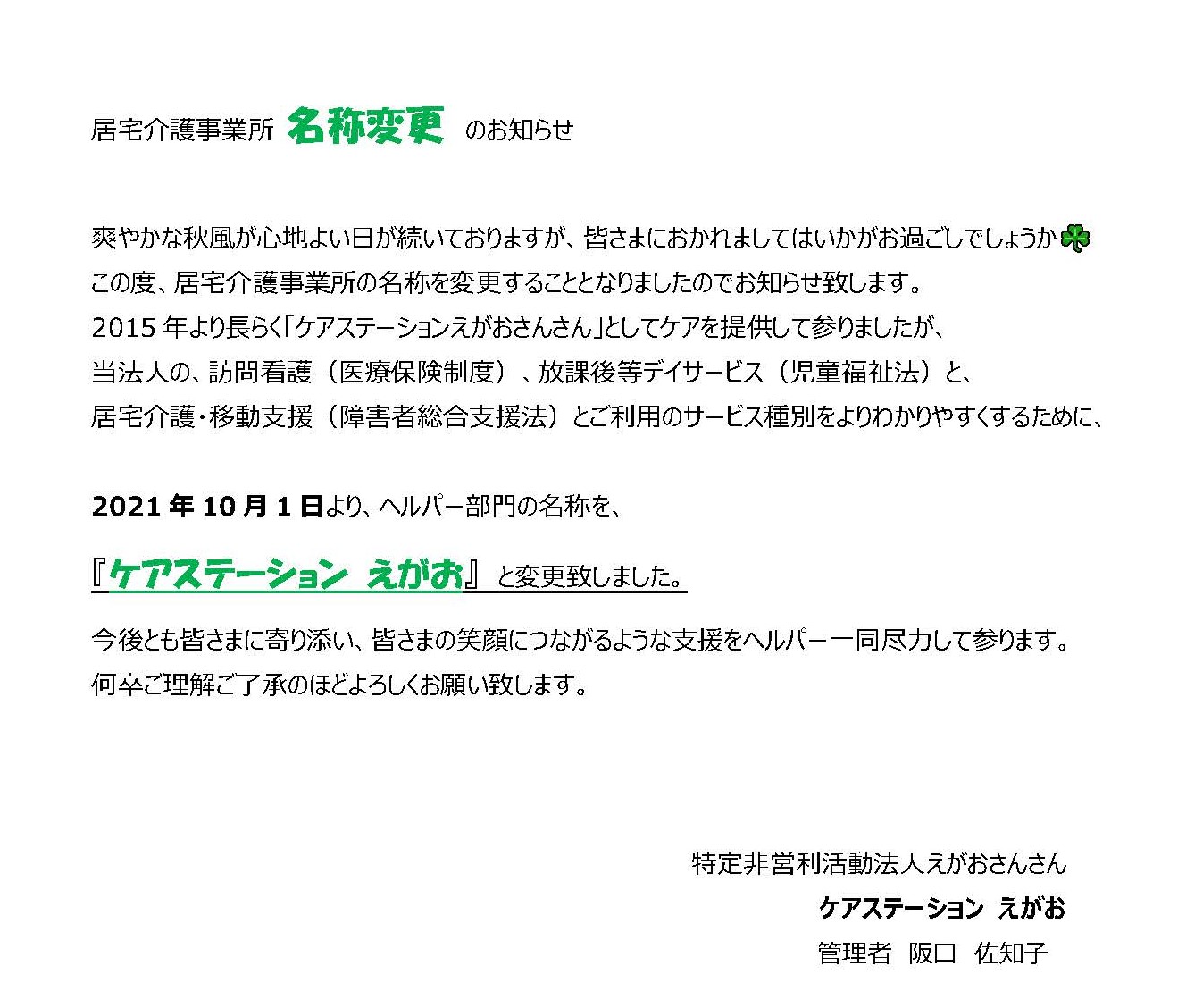 居宅介護事業所-名称変更-のお知らせ
