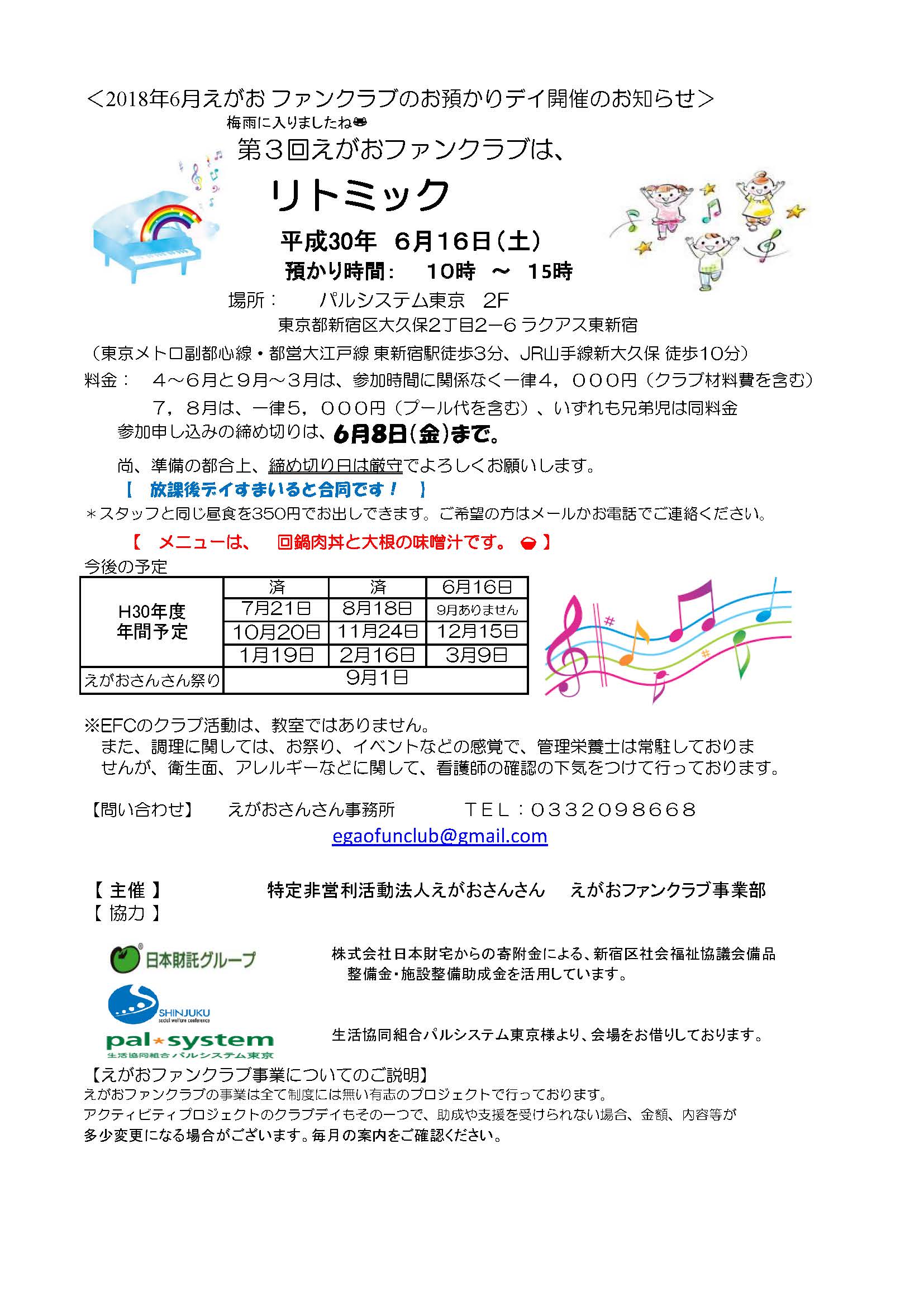 2018年6月えがおファンクラブお預かりデイ