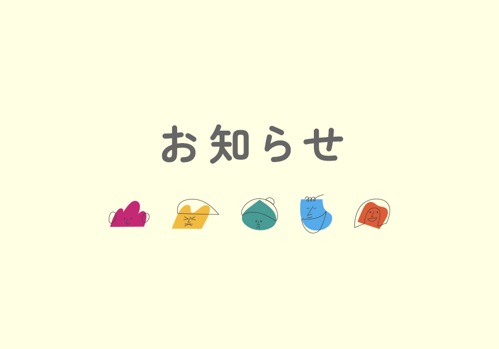 お知らせ