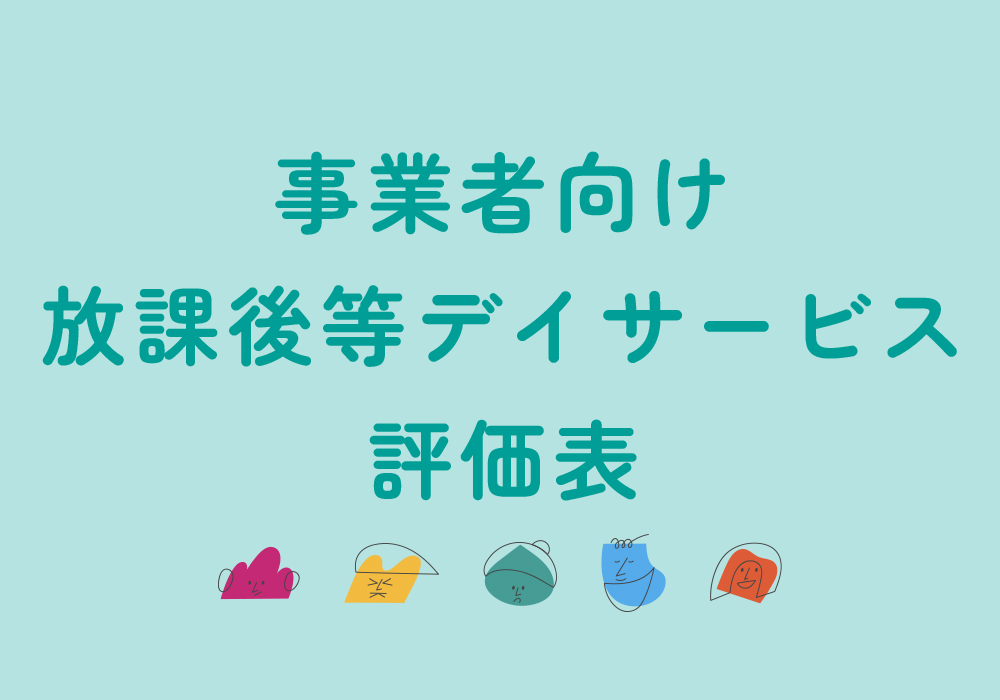 事業者向け　放課後等デイサービス評価表