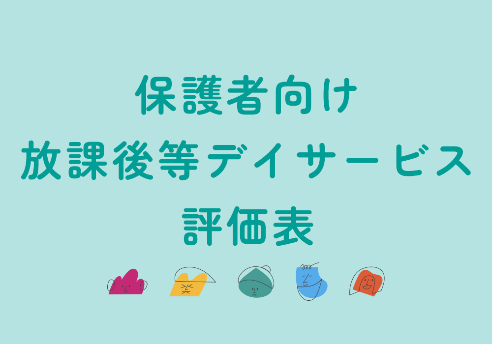 保護者向け　放課後等デイサービス評価表