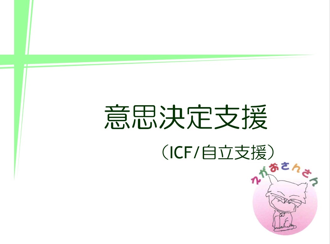 研修「意思決定支援」