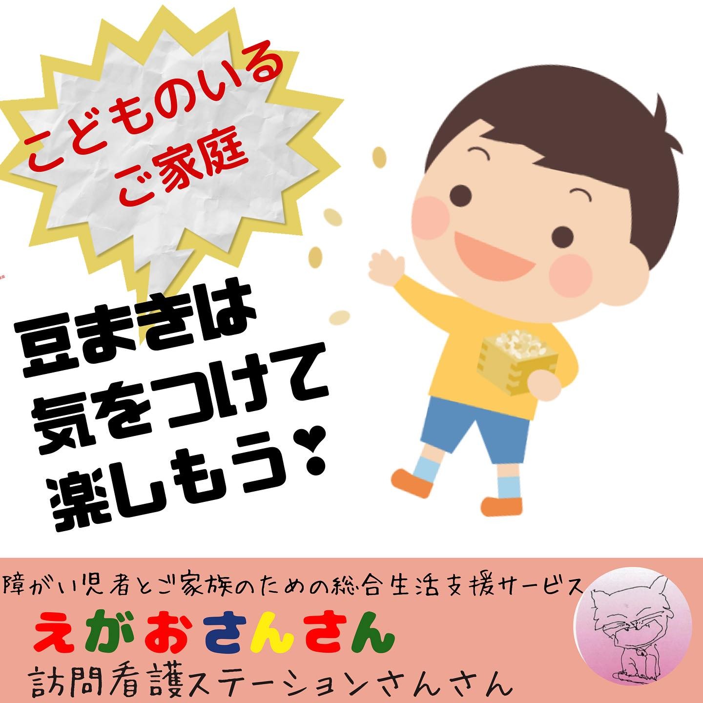 豆まきは気を付けて楽しもう！1