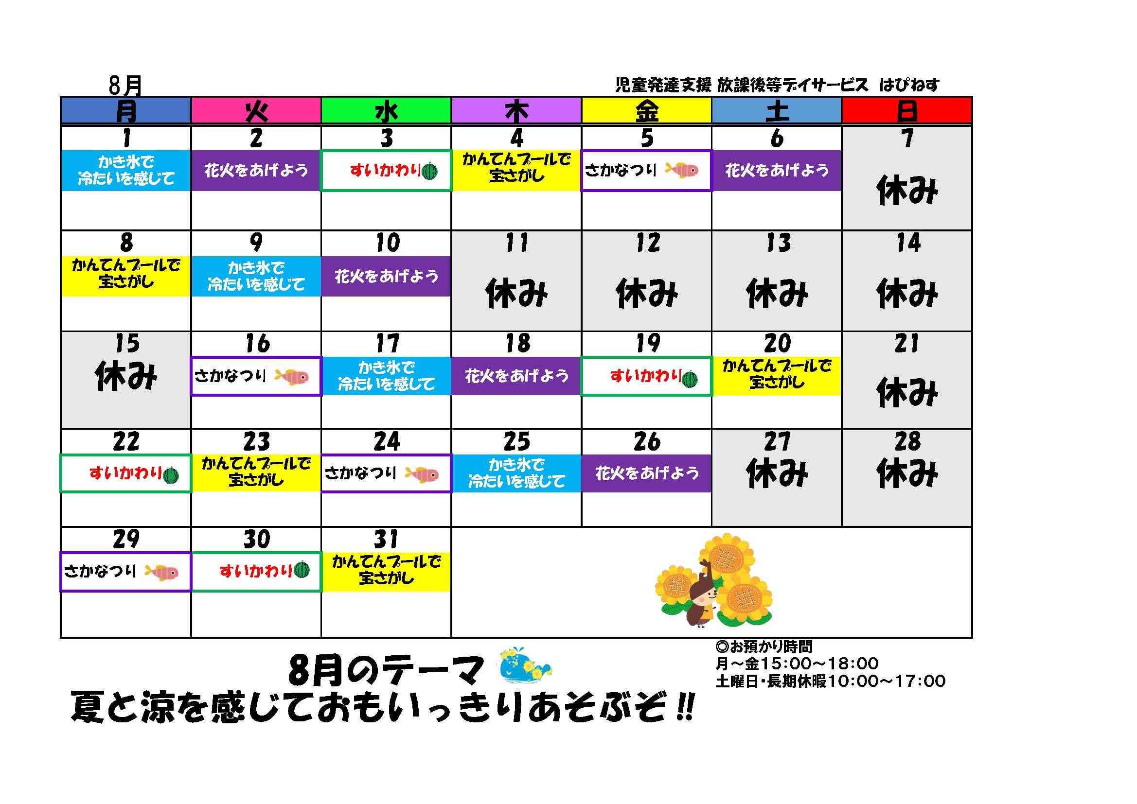 はぴねすカレンダー202208
