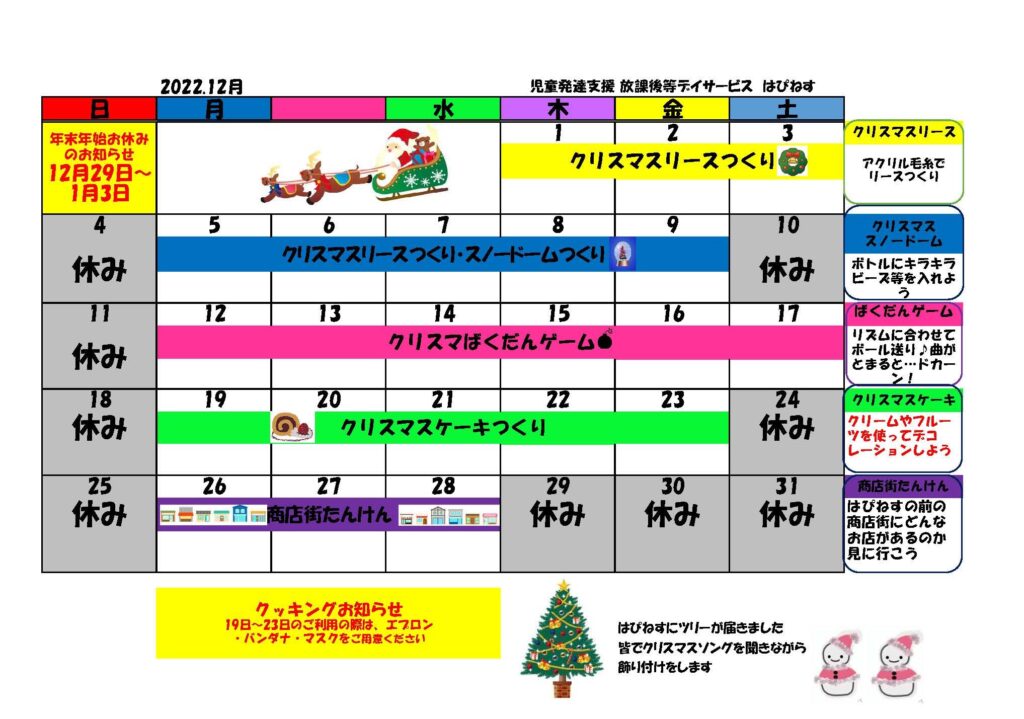 はぴねすイベントカレンダー2022年12月