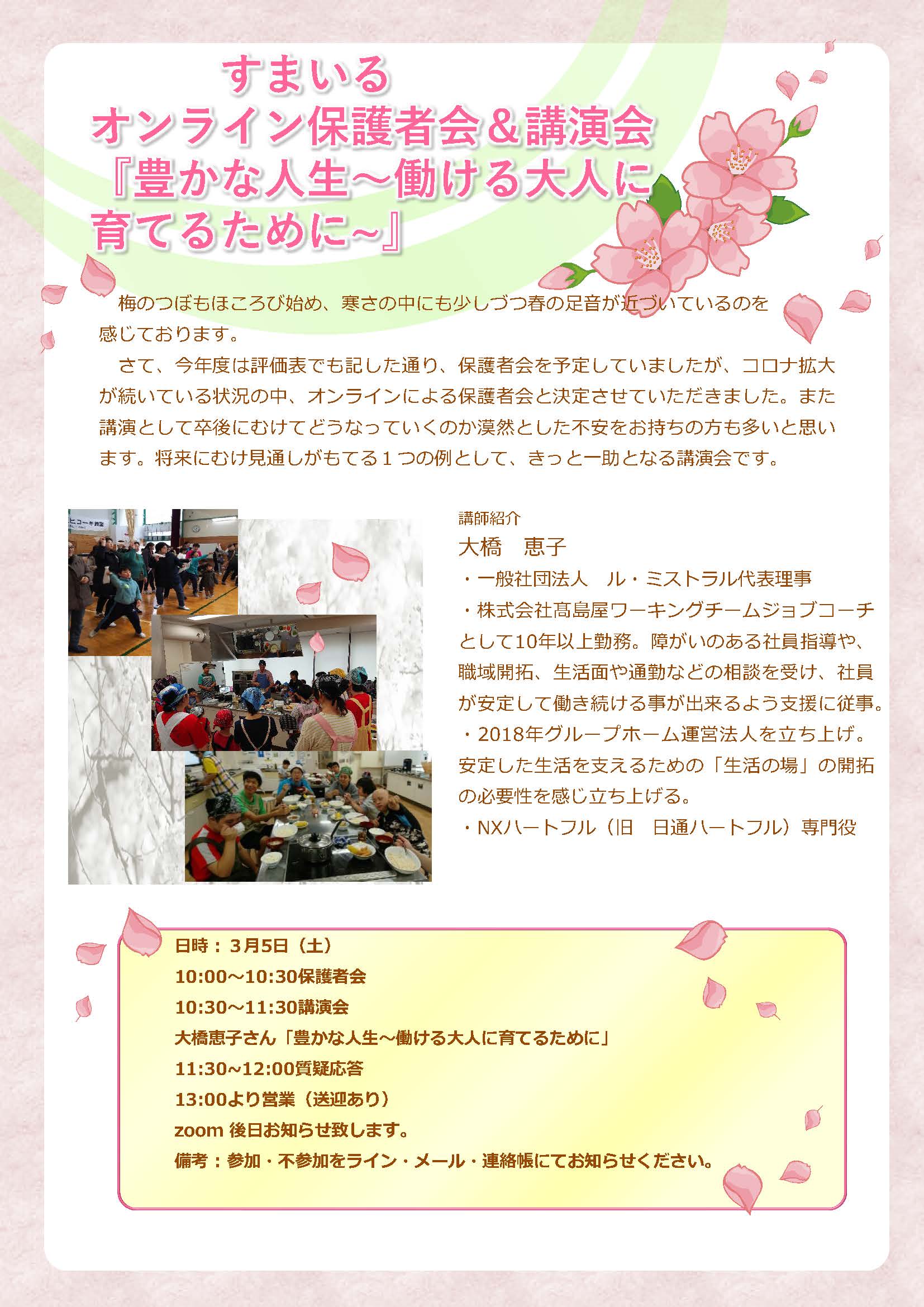 すまいるオンライン保護者会＆講演会